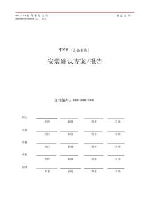 安裝確認（IQ）方案&報告模版 SOP-B-QA033-02 附件2