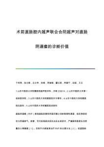 术前直肠腔内超声联合会阴超声对直肠阴道瘘的诊断价值