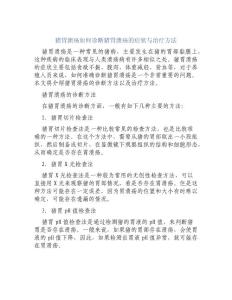 猪胃溃疡如何诊断猪胃溃疡的症状与治疗方法