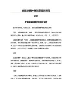 皮脂腺囊肿复发原因及预防