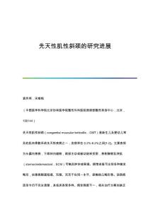先天性肌性斜颈的研究进展