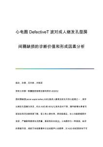 心电图DefectiveT波对成人继发孔型房间隔缺损的诊断价值和形成因素分析