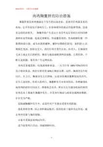 肉鸡胸囊肿的防治措施