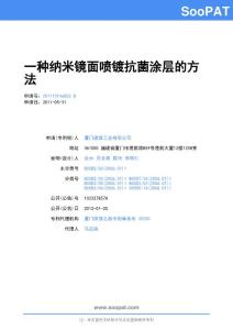 201110146852-一种纳米镜面喷镀抗菌涂层的方法