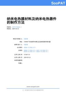 200910106860-纳米电热膜材料及纳米电热器件的制作方法