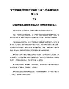 女性更年期综合症应该看什么科？-更年期应该看什么科