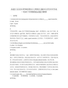 內(nèi)蒙古自治區(qū)呼和浩特市土默特左旗沙爾營(yíng)鄉(xiāng)中學(xué)高一英語(yǔ)下學(xué)期摸底試題含解析