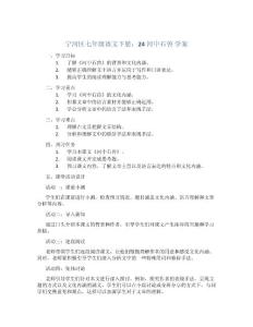 寧河區(qū)七年級(jí)語(yǔ)文下冊(cè)：24河中石獸 學(xué)案