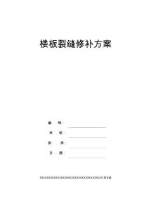 樓板裂縫修補方案