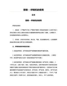 普朗---呼吸機(jī)的使用(水利工程資料)