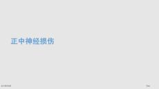 正中神经损伤医学课件