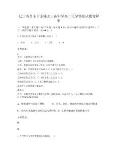 遼寧省丹東市東港龍王廟中學(xué)高二化學(xué)模擬試題含解析