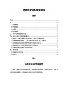 地質(zhì)水文分析預(yù)報(bào)制度(水利工程資料)