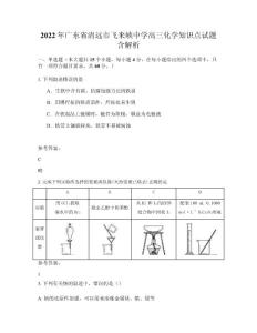2022年廣東省清遠市飛來峽中學高三化學知識點試題含解析