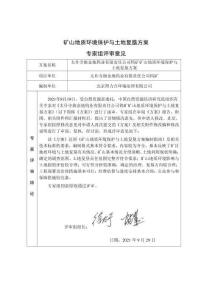 專家評審意見-太仆寺旗金地鎢業(yè)有限責(zé)任公司鎢礦礦山地質(zhì)環(huán)境保護(hù)與土地復(fù)墾方案