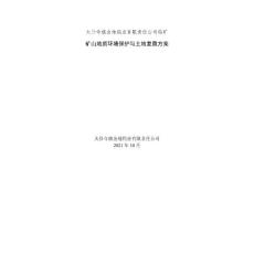 太仆寺旗金地鎢業有限責任公司鎢礦礦山地質環境保護與土地復墾方案