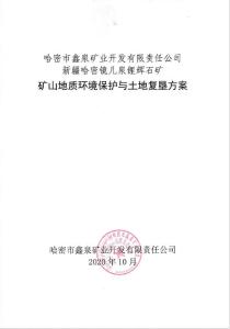 哈密市鑫泉礦業(yè)開(kāi)發(fā)有限責(zé)任公司新疆哈密鏡兒泉鋰輝石礦礦山地質(zhì)環(huán)境保護(hù)與土地復(fù)墾方案