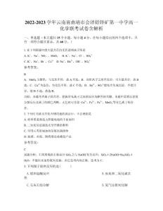 2022-2023學年云南省曲靖市會澤鉛鋅礦第一中學高一化學聯(lián)考試卷含解析