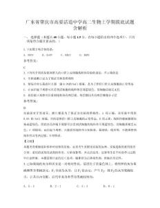 廣東省肇慶市高要活道中學高二生物上學期摸底試題含解析