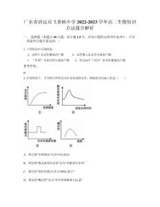 廣東省清遠市飛來峽中學2022-2023學年高二生物知識點試題含解析