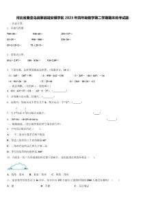 河北省秦皇島昌黎縣靖安鎮(zhèn)學區(qū)2023年四年級數(shù)學第二學期期末統(tǒng)考試題含解析