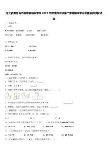 河北省秦皇島市昌黎縣靖安學區(qū)2023年數(shù)學四年級第二學期期末學業(yè)質(zhì)量監(jiān)測模擬試題含解析