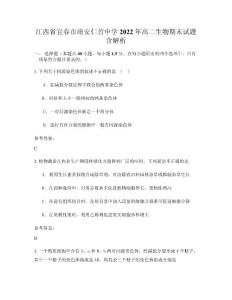 江西省宜春市靖安仁首中學2022年高二生物期末試題含解析