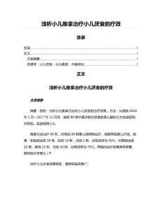 浅析小儿推拿治疗小儿厌食的疗效