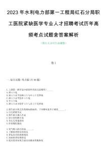 2023年水利電力部第一工程局紅石分局職工醫(yī)院緊缺醫(yī)學專業(yè)人才招聘考試歷年高頻考點試題含答案解析