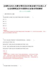 [內(nèi)蒙古]2021內(nèi)蒙古鄂托克農(nóng)村商業(yè)銀行專業(yè)型人才社會招聘筆試歷年高頻考點試卷含答案解析