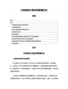 大壩加高工程合同管理范文