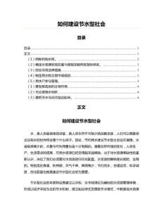 如何建設(shè)節(jié)水型社會(水利工程資料)