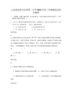 云南省昆明市會澤第二中學(xué)2022年高三生物摸底試卷含解析