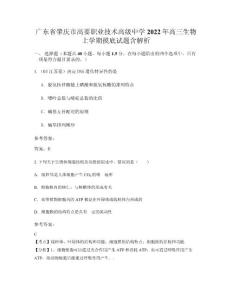廣東省肇慶市高要職業(yè)技術(shù)高級中學(xué)2022年高三生物上學(xué)期摸底試題含解析