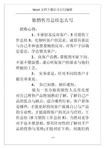 做銷售月總結(jié)怎么寫