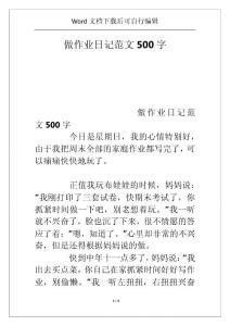 做作業(yè)日記范文500字