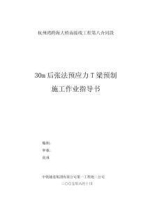 (最新整理)后张法预应力T型梁预制施工作业指导书6789327444