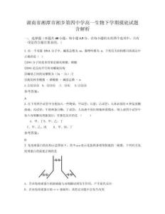 湖南省湘潭市湘鄉(xiāng)第四中學(xué)高一生物下學(xué)期摸底試題含解析