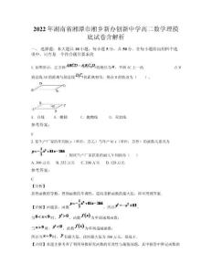 2022年湖南省湘潭市湘鄉(xiāng)新辦創(chuàng)新中學(xué)高二數(shù)學(xué)理摸底試卷含解析