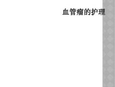 血管瘤的护理