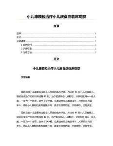 小儿康颗粒治疗小儿厌食症临床观察