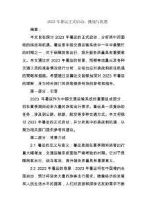 2023年暑運(yùn)正式啟動(dòng)：挑戰(zhàn)與機(jī)遇