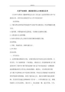 大班安全教案：遇到險情怎么辦教案及反思