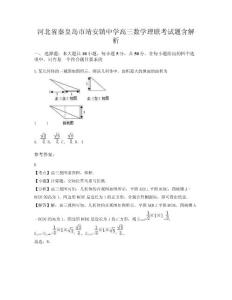 河北省秦皇島市靖安鎮(zhèn)中學(xué)高三數(shù)學(xué)理聯(lián)考試題含解析