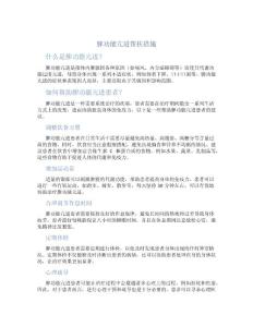 脾功能亢进帮扶措施