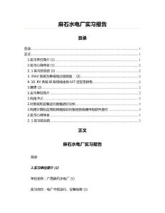 麻石水電廠實(shí)習(xí)報(bào)告(水利工程資料)
