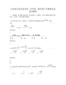 江西省宜春市靖安第二中學(xué)高一數(shù)學(xué)理上學(xué)期期末試卷含解析