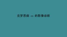 克罗恩病影像诊断