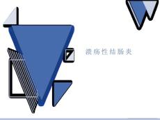 溃疡性结肠炎影像