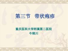 带状疱疹